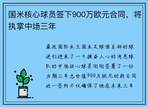 国米核心球员签下900万欧元合同，将执掌中场三年