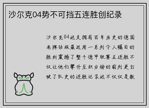 沙尔克04势不可挡五连胜创纪录