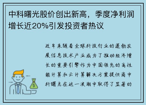 中科曙光股价创出新高，季度净利润增长近20%引发投资者热议