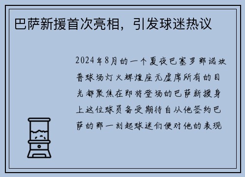 巴萨新援首次亮相，引发球迷热议