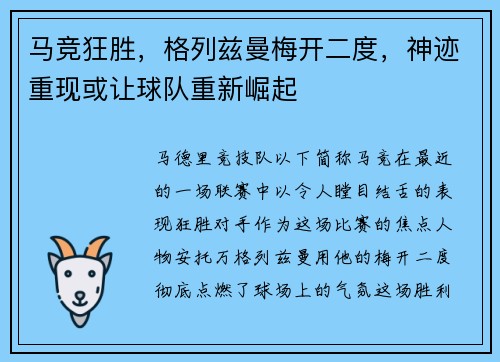 马竞狂胜，格列兹曼梅开二度，神迹重现或让球队重新崛起