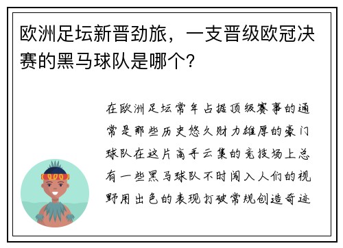 欧洲足坛新晋劲旅，一支晋级欧冠决赛的黑马球队是哪个？