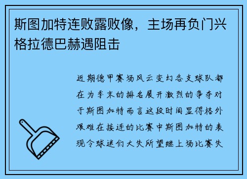 斯图加特连败露败像，主场再负门兴格拉德巴赫遇阻击