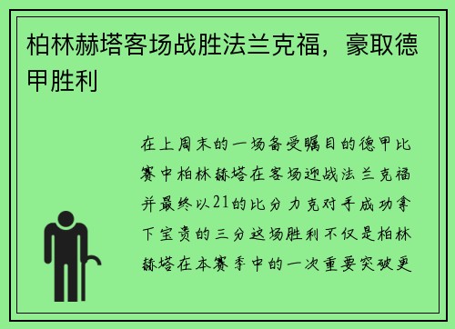 柏林赫塔客场战胜法兰克福，豪取德甲胜利