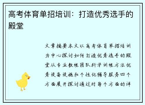 高考体育单招培训：打造优秀选手的殿堂