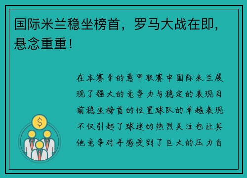 国际米兰稳坐榜首，罗马大战在即，悬念重重！