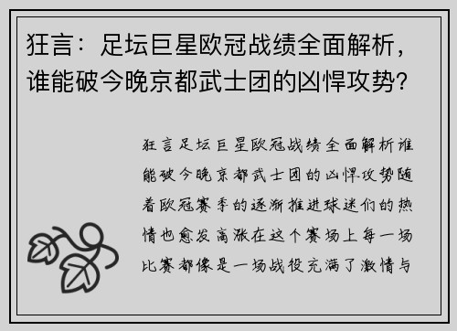 狂言：足坛巨星欧冠战绩全面解析，谁能破今晚京都武士团的凶悍攻势？