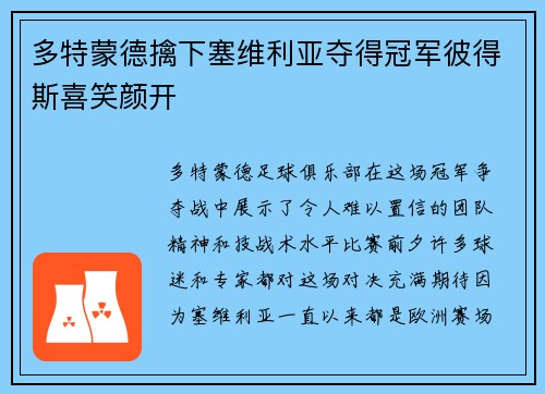 多特蒙德擒下塞维利亚夺得冠军彼得斯喜笑颜开