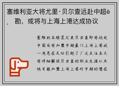 塞维利亚大将尤里·贝尔查远赴中超踏勘，或将与上海上港达成协议