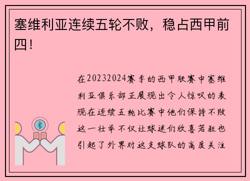 塞维利亚连续五轮不败，稳占西甲前四！