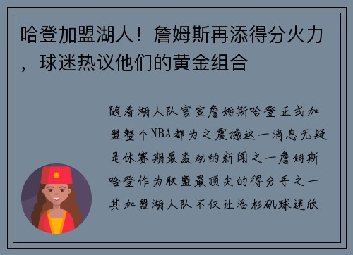 哈登加盟湖人！詹姆斯再添得分火力，球迷热议他们的黄金组合