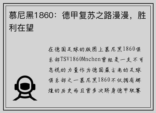 慕尼黑1860：德甲复苏之路漫漫，胜利在望