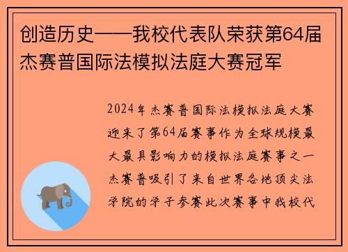 创造历史——我校代表队荣获第64届杰赛普国际法模拟法庭大赛冠军