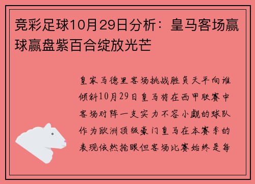 竞彩足球10月29日分析：皇马客场赢球赢盘紫百合绽放光芒