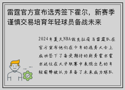 雷霆官方宣布选秀签下霍尔，新赛季谨慎交易培育年轻球员备战未来