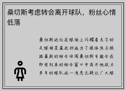 桑切斯考虑转会离开球队，粉丝心情低落