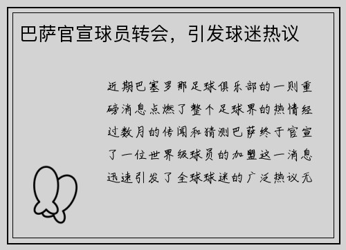 巴萨官宣球员转会，引发球迷热议