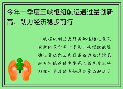 今年一季度三峡枢纽航运通过量创新高，助力经济稳步前行