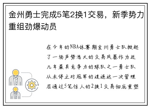 金州勇士完成5笔2换1交易，新季势力重组劲爆动员