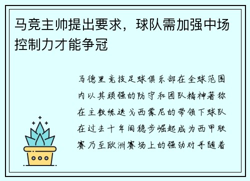 马竞主帅提出要求，球队需加强中场控制力才能争冠