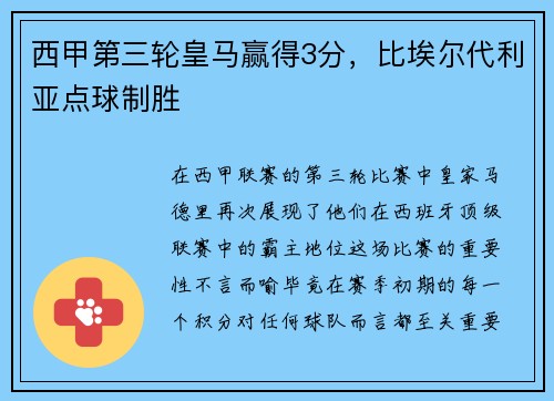 西甲第三轮皇马赢得3分，比埃尔代利亚点球制胜