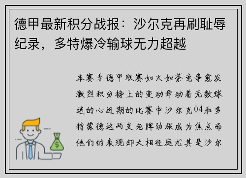 德甲最新积分战报：沙尔克再刷耻辱纪录，多特爆冷输球无力超越