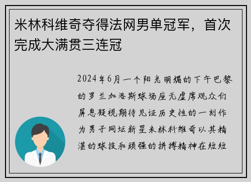 米林科维奇夺得法网男单冠军，首次完成大满贯三连冠