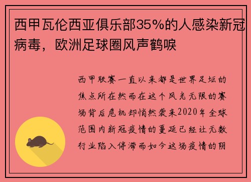 西甲瓦伦西亚俱乐部35%的人感染新冠病毒，欧洲足球圈风声鹤唳