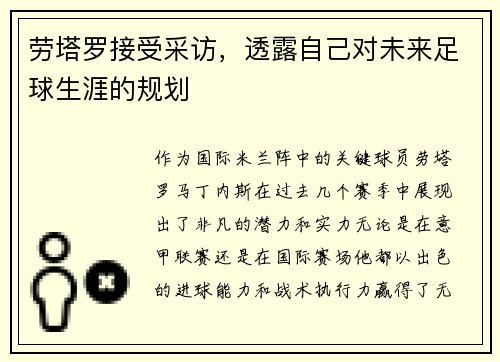 劳塔罗接受采访，透露自己对未来足球生涯的规划