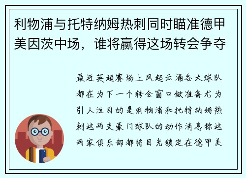 利物浦与托特纳姆热刺同时瞄准德甲美因茨中场，谁将赢得这场转会争夺战？