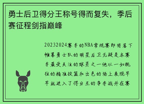 勇士后卫得分王称号得而复失，季后赛征程剑指巅峰