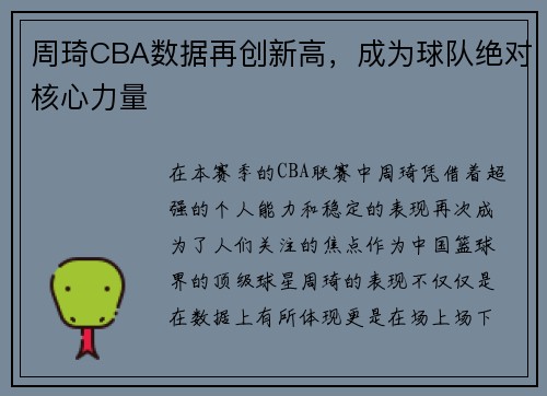 周琦CBA数据再创新高，成为球队绝对核心力量