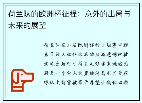 荷兰队的欧洲杯征程：意外的出局与未来的展望