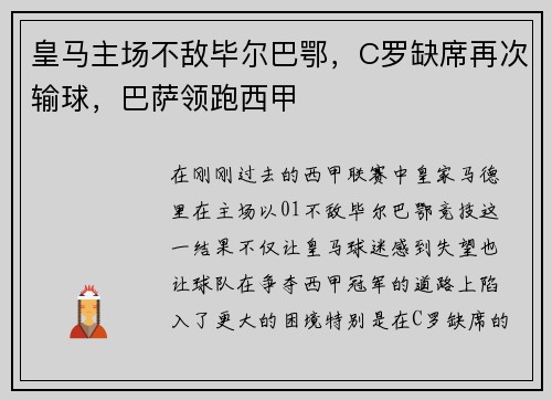 皇马主场不敌毕尔巴鄂，C罗缺席再次输球，巴萨领跑西甲