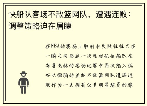 快船队客场不敌篮网队，遭遇连败：调整策略迫在眉睫