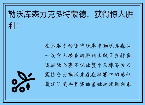 勒沃库森力克多特蒙德，获得惊人胜利！