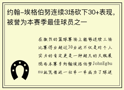 约翰-埃格伯努连续3场砍下30+表现，被誉为本赛季最佳球员之一