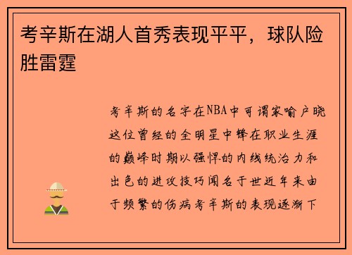 考辛斯在湖人首秀表现平平，球队险胜雷霆