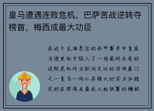 皇马遭遇连败危机，巴萨苦战逆转夺榜首，梅西成最大功臣