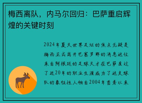 梅西离队，内马尔回归：巴萨重启辉煌的关键时刻