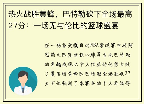 热火战胜黄蜂，巴特勒砍下全场最高27分：一场无与伦比的篮球盛宴