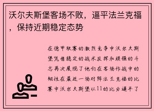 沃尔夫斯堡客场不败，逼平法兰克福，保持近期稳定态势