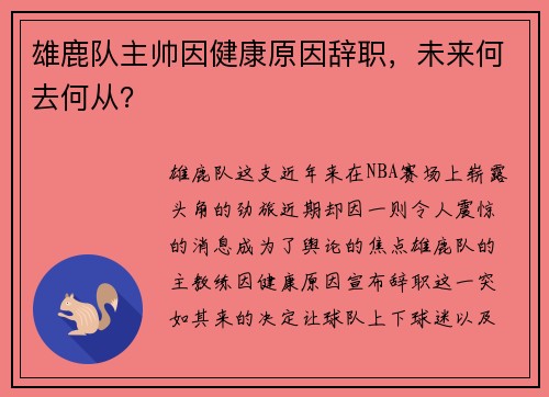 雄鹿队主帅因健康原因辞职，未来何去何从？