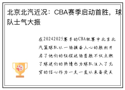 北京北汽近况：CBA赛季启动首胜，球队士气大振