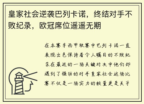 皇家社会逆袭巴列卡诺，终结对手不败纪录，欧冠席位遥遥无期