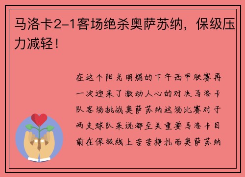 马洛卡2-1客场绝杀奥萨苏纳，保级压力减轻！