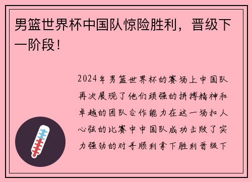 男篮世界杯中国队惊险胜利，晋级下一阶段！