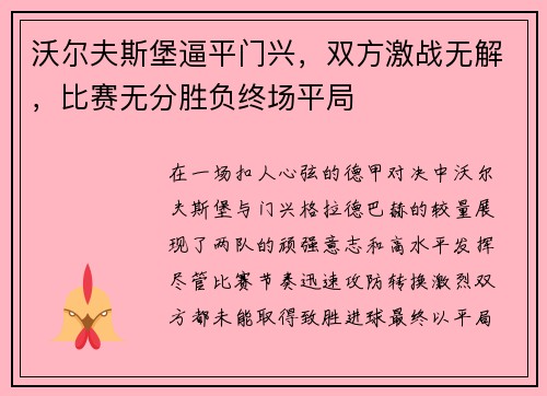 沃尔夫斯堡逼平门兴，双方激战无解，比赛无分胜负终场平局