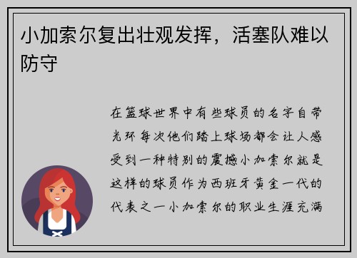 小加索尔复出壮观发挥，活塞队难以防守