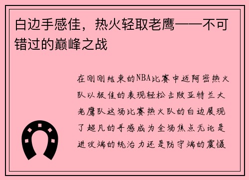 白边手感佳，热火轻取老鹰——不可错过的巅峰之战